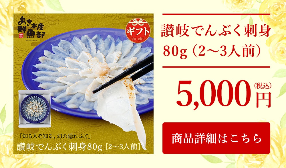 讃岐でんぶく刺身80g (2～3人前)