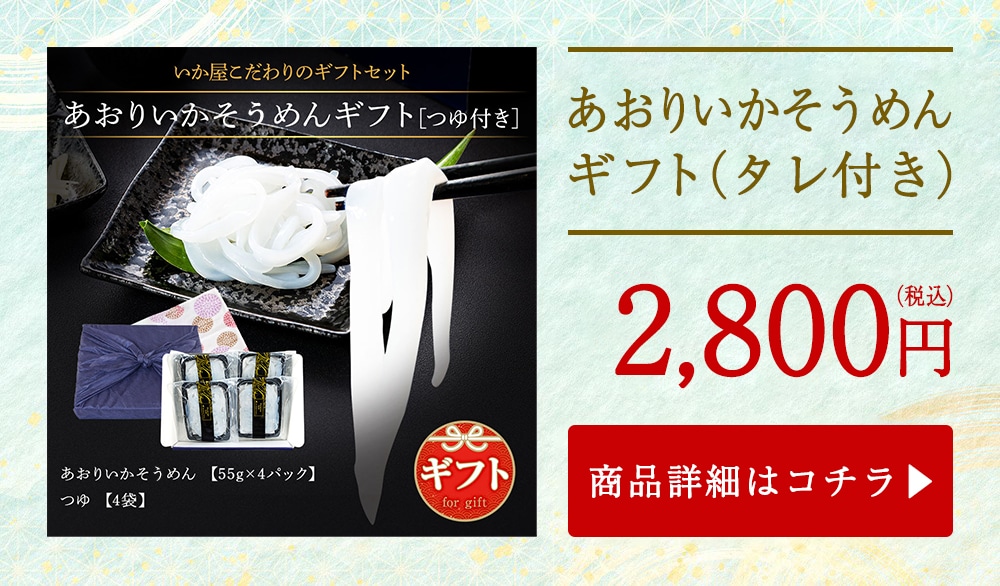 あおりいかそ～めん ギフト（タレ付き）