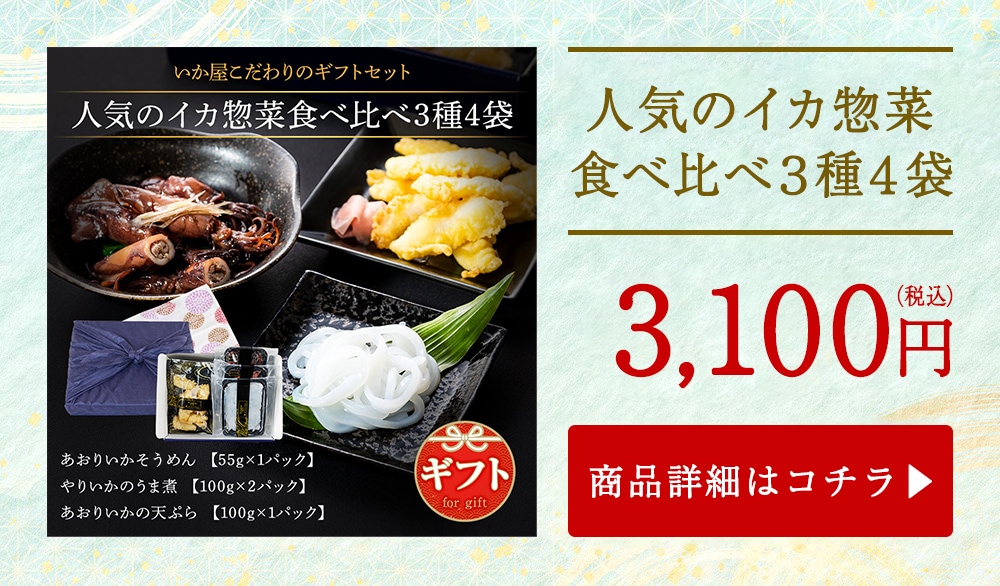 人気のイカ惣菜 食べ比べ3種4袋