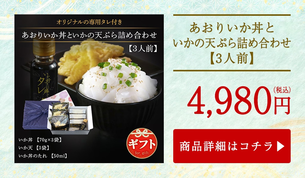 あおりいか丼と いかの天ぷら詰め合わせ 【3人前】