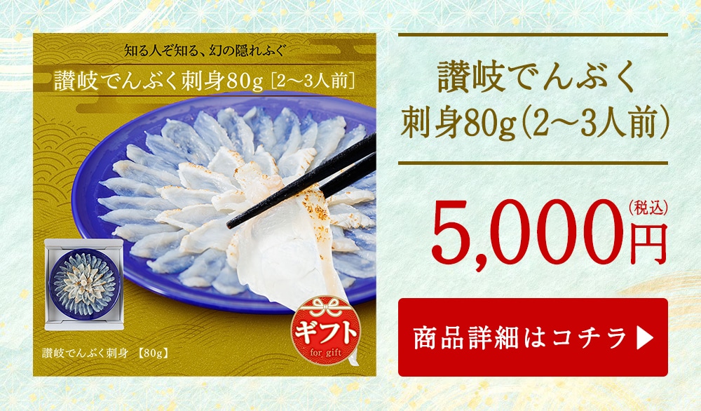 讃岐でんぶく刺身 80g（2～3人前）