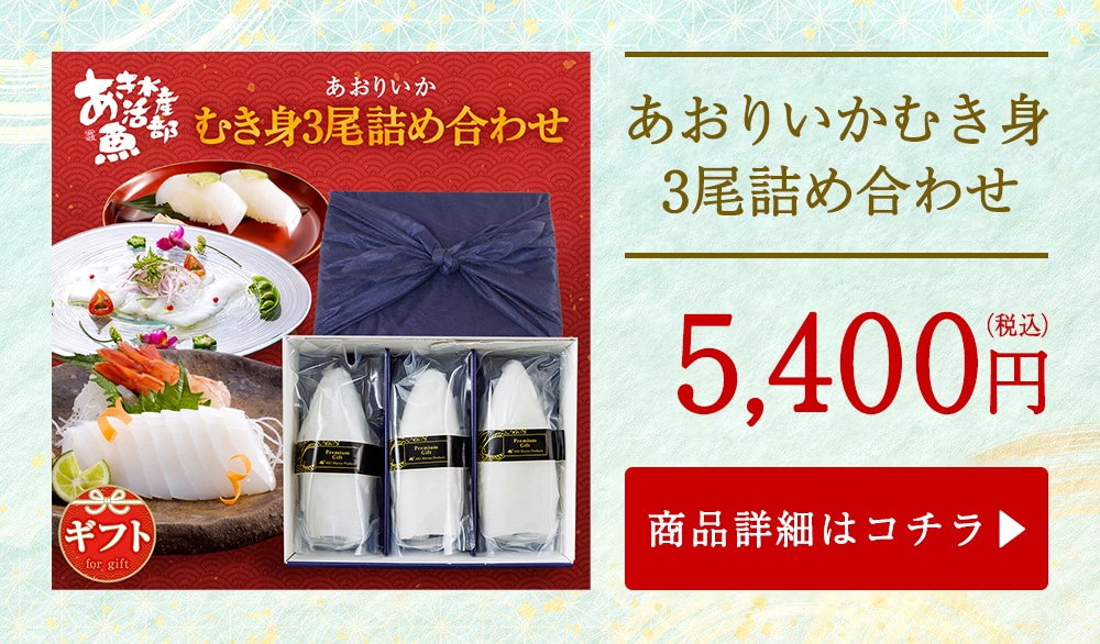 あおりいかむき身 3尾詰め合わせ