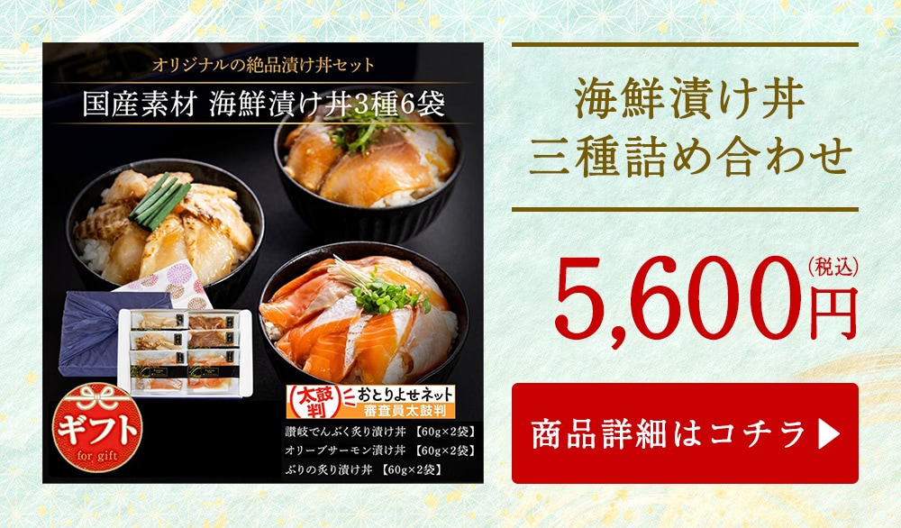 海鮮漬け丼 三種詰め合わせ