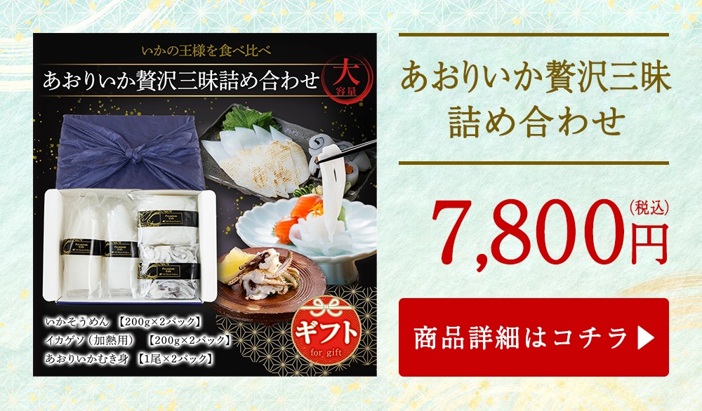 あおりいか贅沢 三昧詰め合わせ