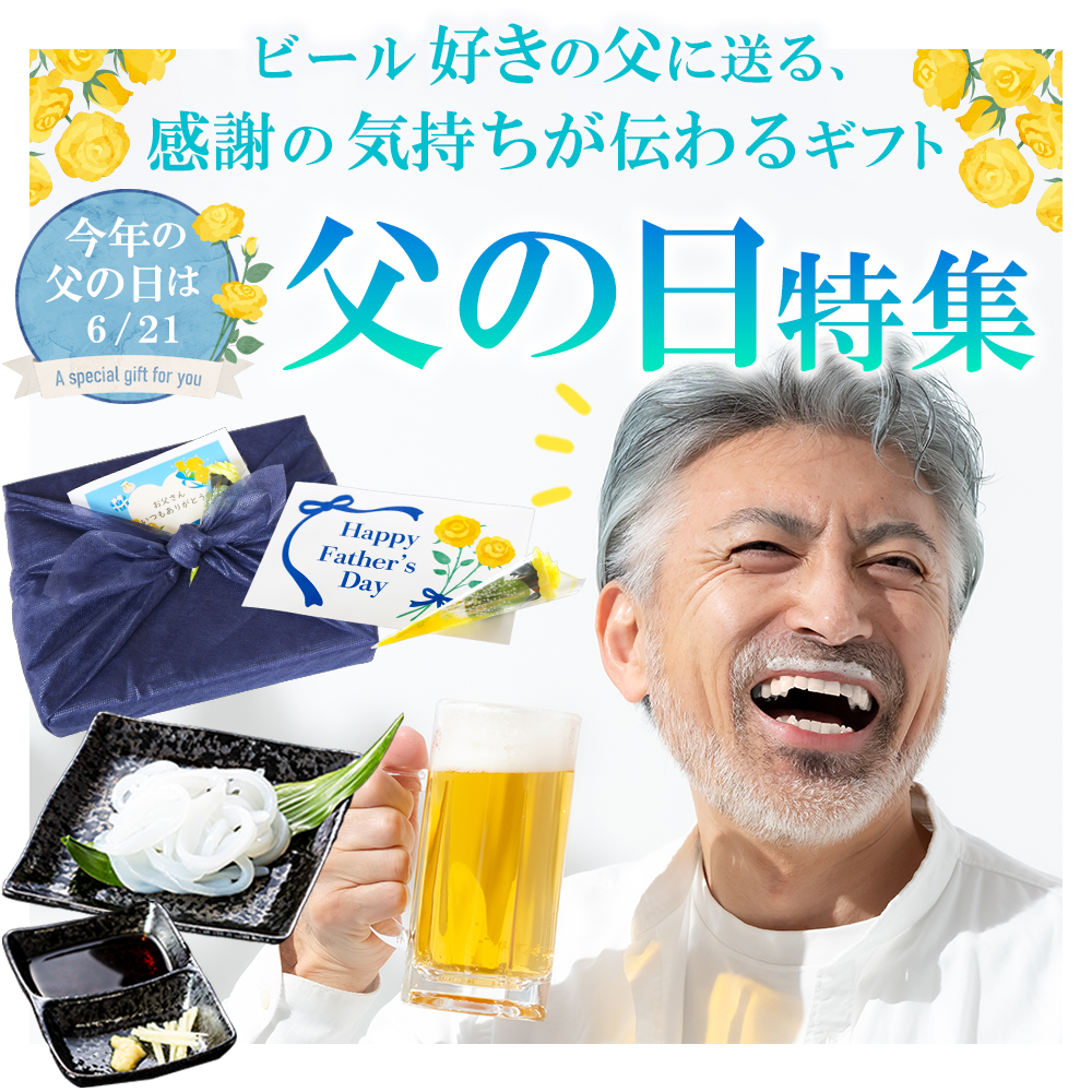 あき水産 魚活部 | 父の日特集