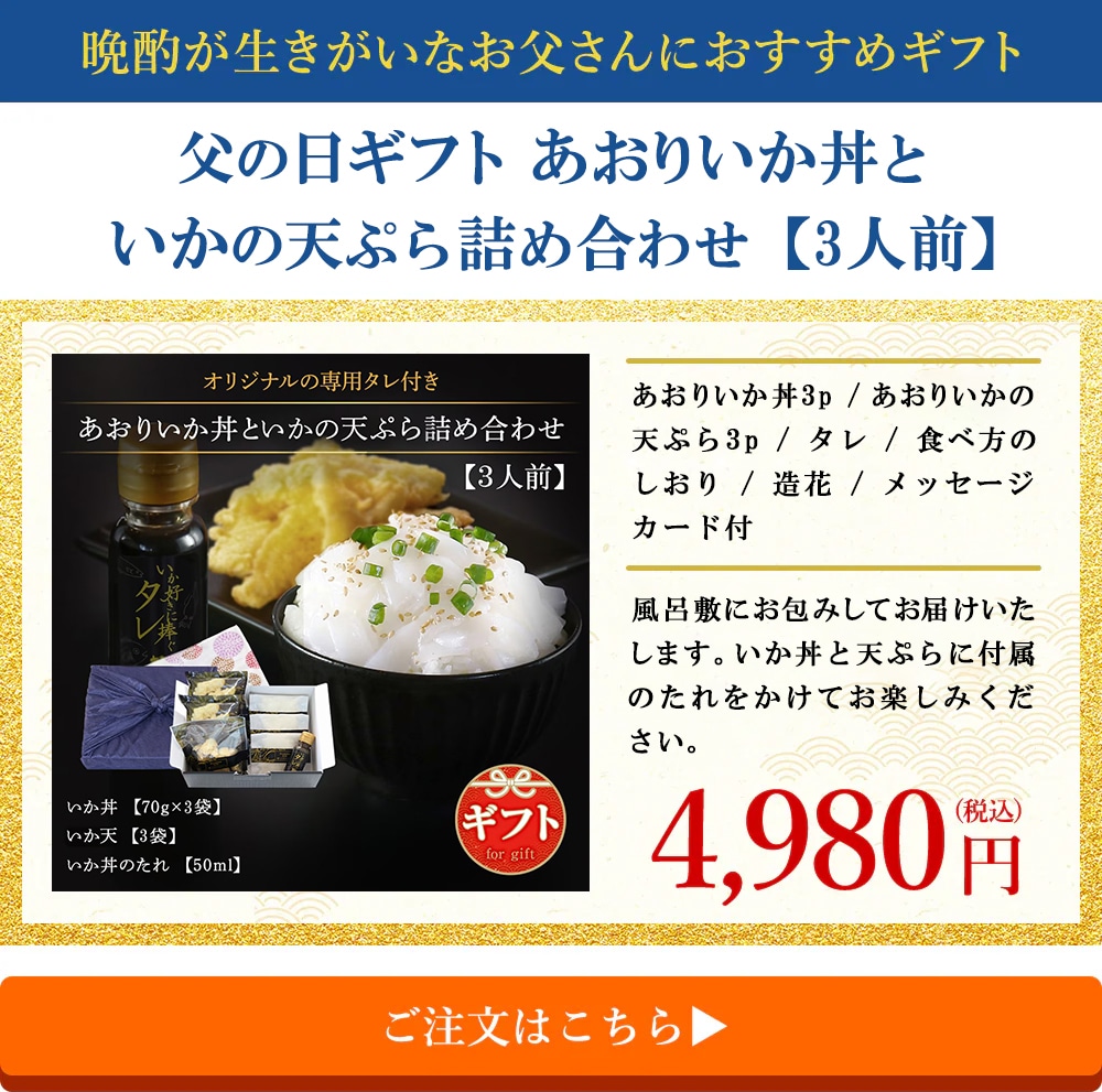 あおりいか丼とゲソの天ぷら詰め合わせ 専用タレ付き（3人前）