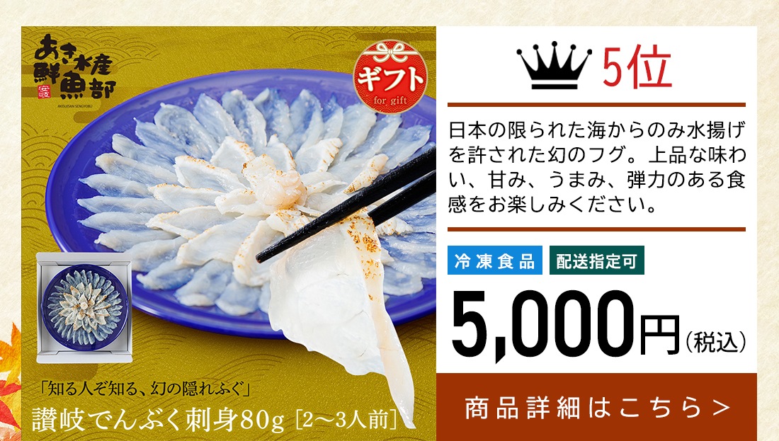 讃岐でんぶく刺身80g（2～3人前）