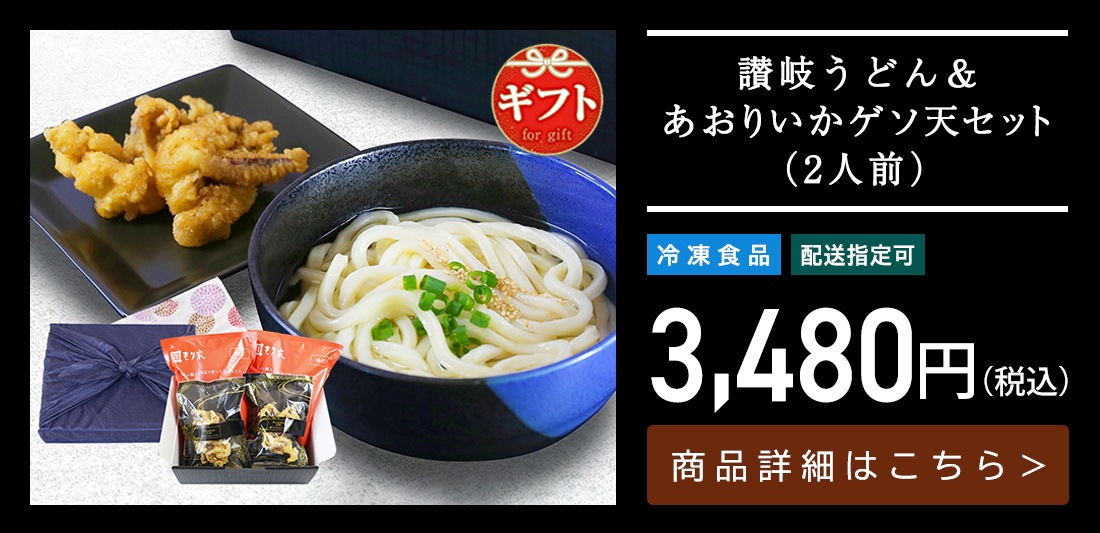 讃岐うどん＆あおりいかゲソ天セット（2人前）