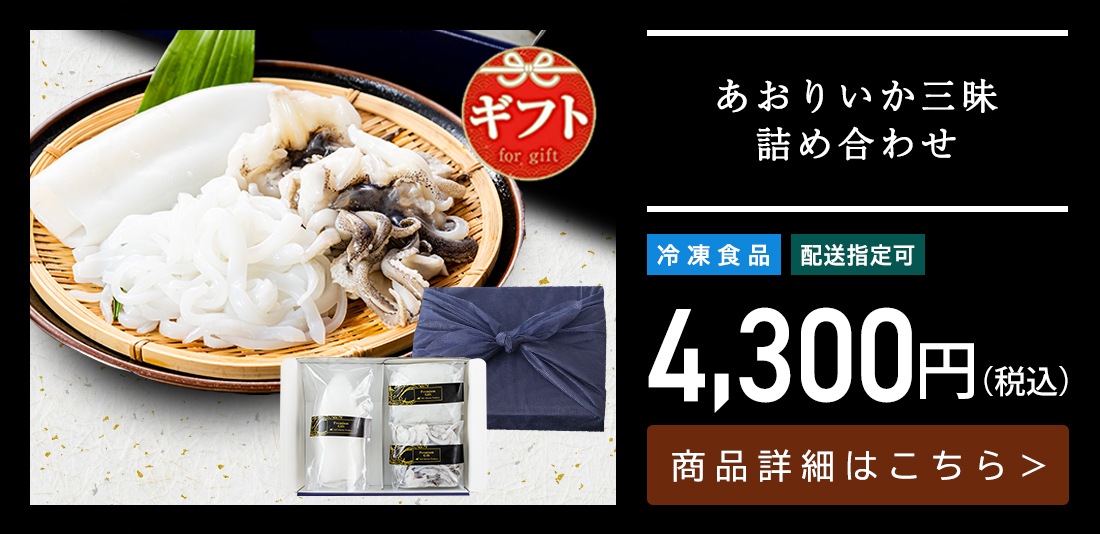 新鮮 あおりいか三昧詰め合わせギフトセット（むき身1尾、いかそ～めん200g、加熱用ゲソ200g）