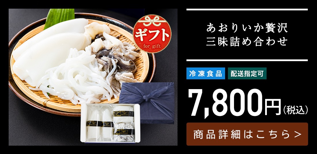 新鮮 あおりいか贅沢三昧詰め合わせギフトセット（むき身2尾、いかそ～めん200g×2パック、加熱用ゲソ200g×2パック）