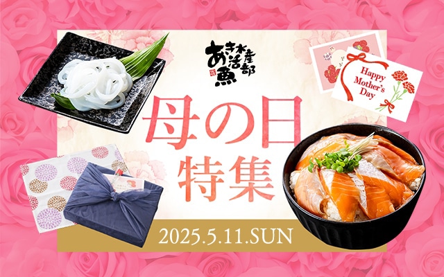 2025 母の日特集 | アオリイカのお取り寄せ 海鮮の通販ならあき水産 魚活部