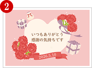 ③ 選べるメッセージカード