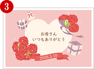 ③ 選べるメッセージカード