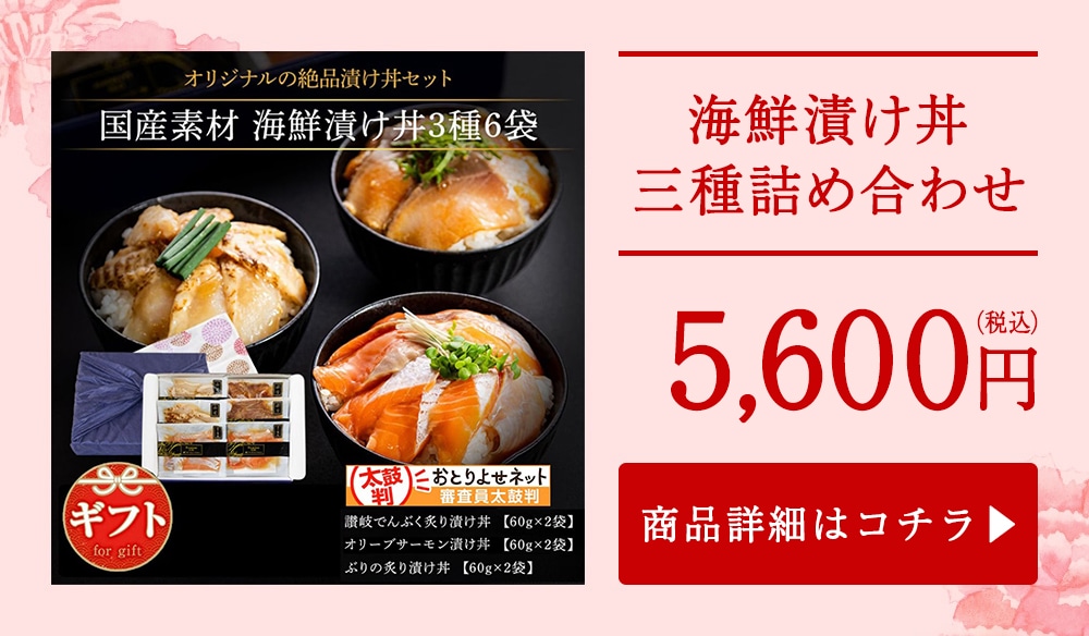海鮮漬け丼三種詰め合わせ（讃岐でんぶく炙り漬け丼、讃岐さーもん漬け丼、ぶりの炙り漬け丼）
