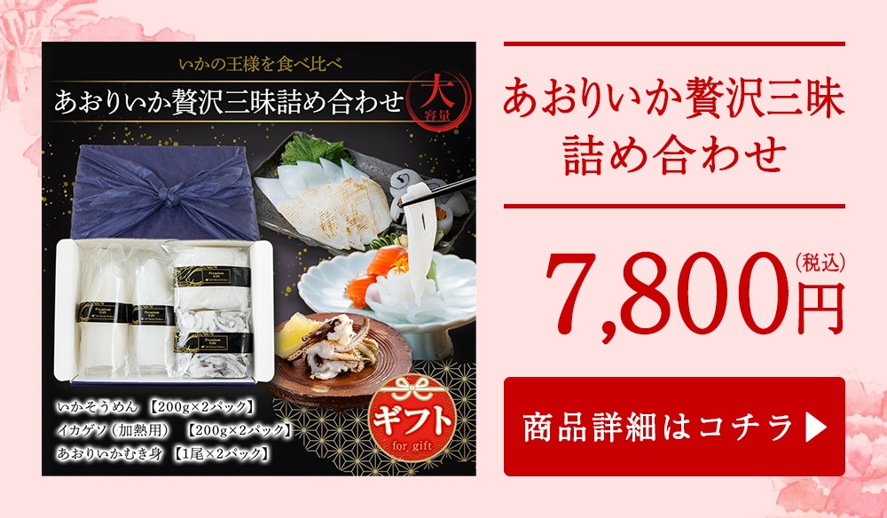 あおりいか贅沢三昧詰め合わせ