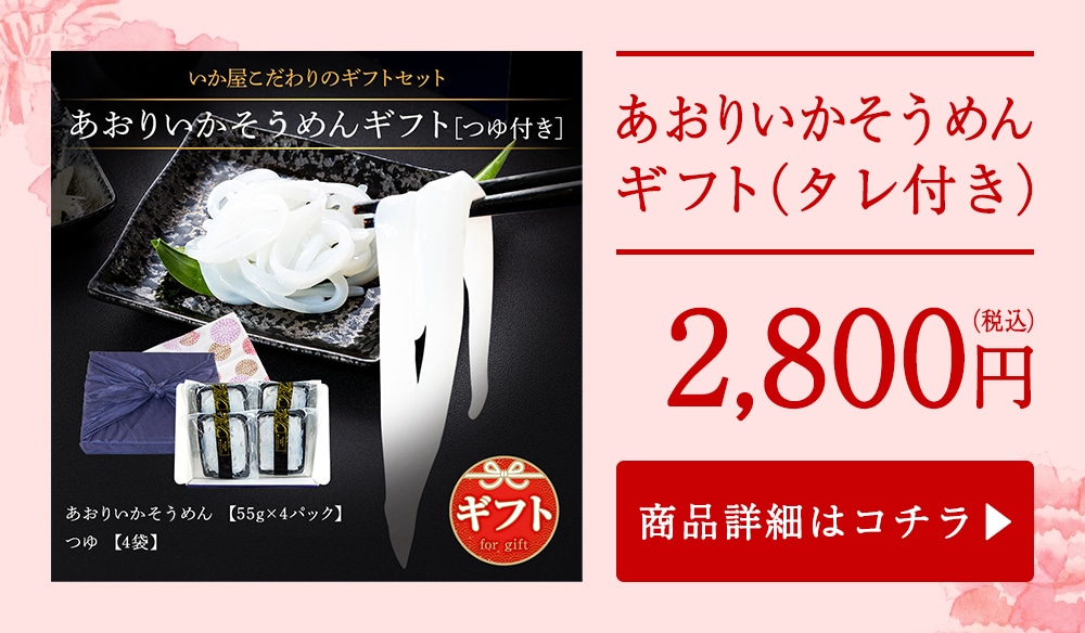 あおりいかそ～めん ギフト（タレ付き）