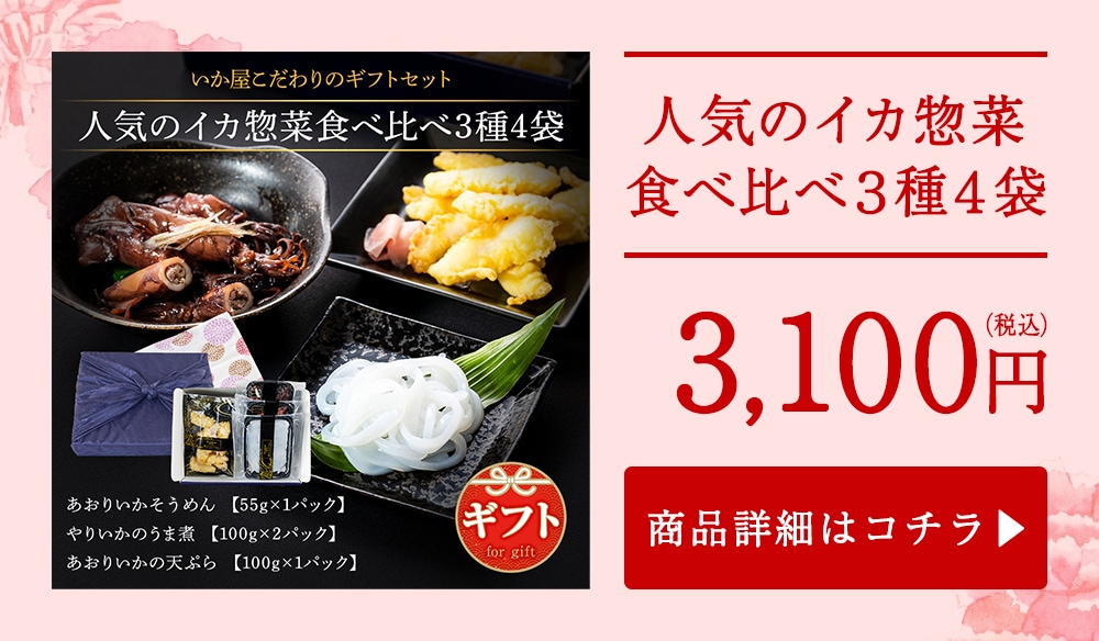 人気のイカ惣菜食べ比べ３種４袋