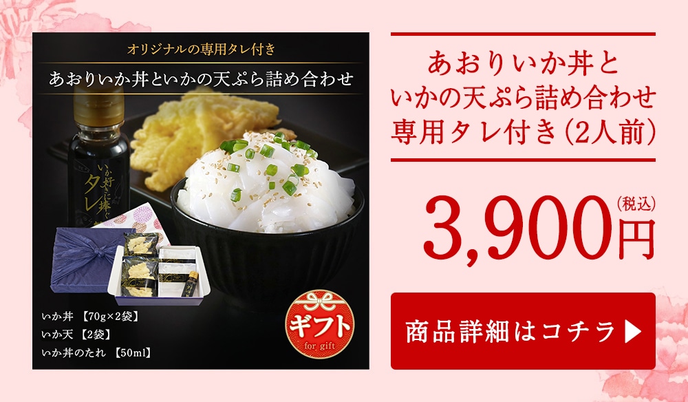 あおりいか丼とゲソの天ぷら詰め合わせ 専用タレ付き（2人前）