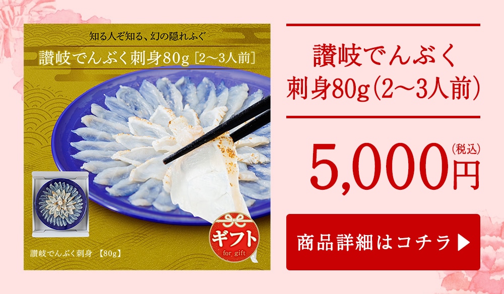 讃岐でんぶく刺身80g（2～3人前）