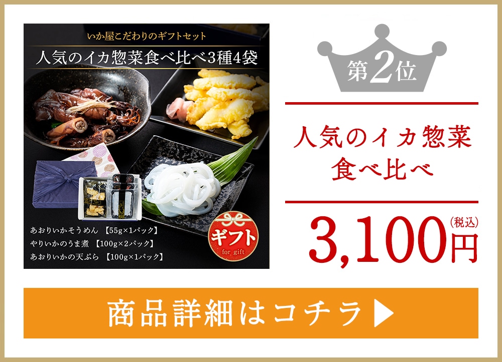人気のイカ惣菜食べ比べ３種４袋（やりいかうま煮×2ｐ、あおりいか糸つくり×1ｐ、あおりいかの天ぷら×1ｐ）