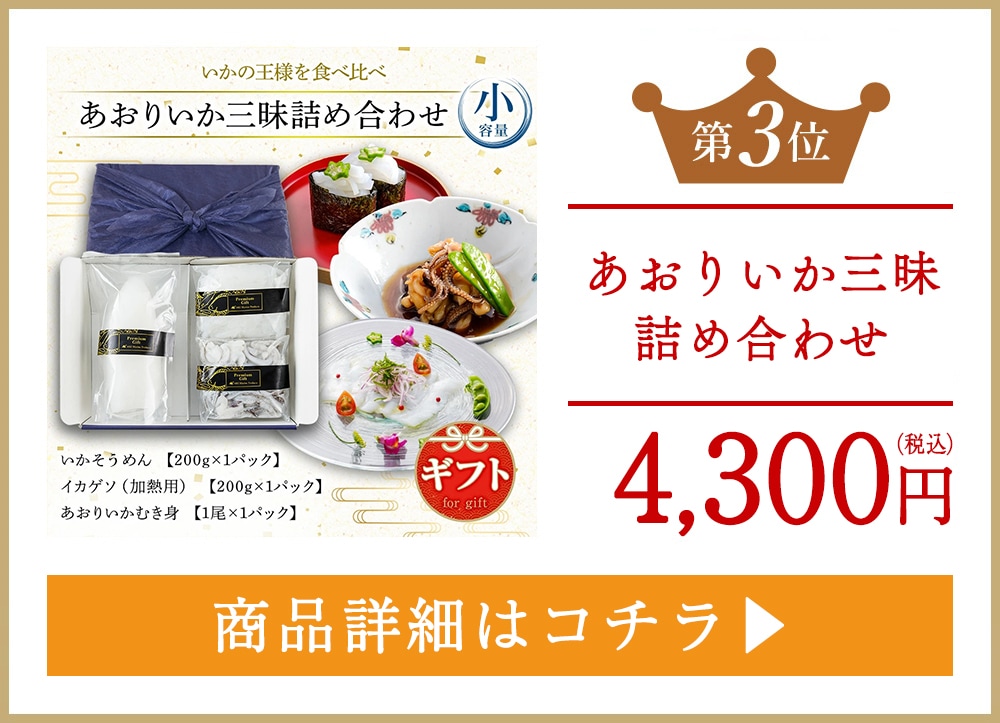あおりいか三昧詰め合わせ