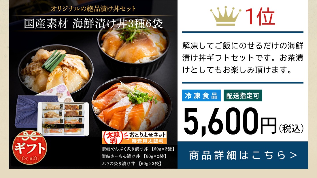 国産素材 海鮮漬け丼3種6袋