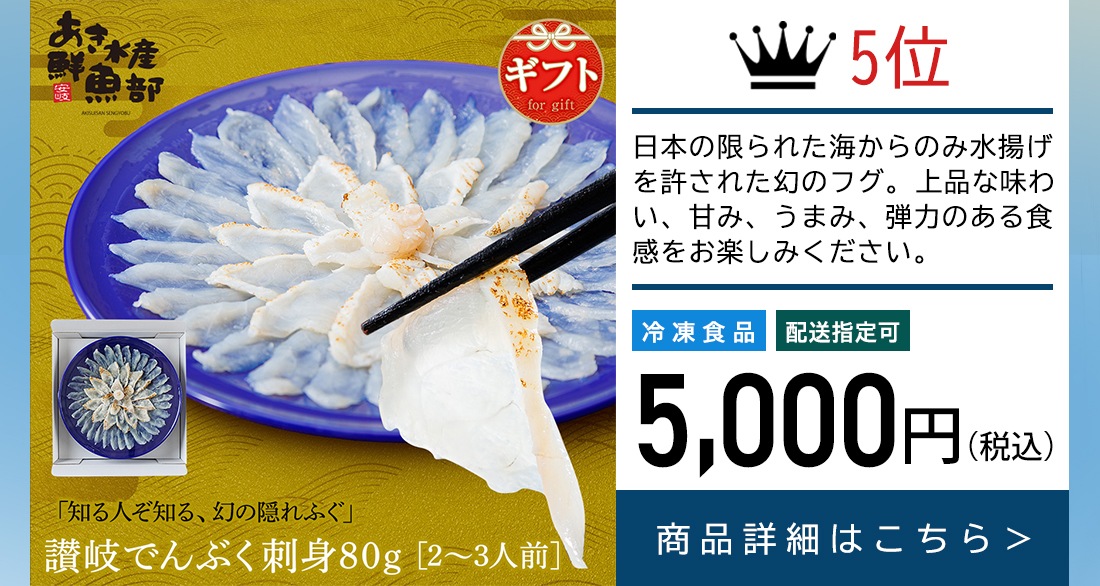 讃岐でんぶく刺身80g（2～3人前）