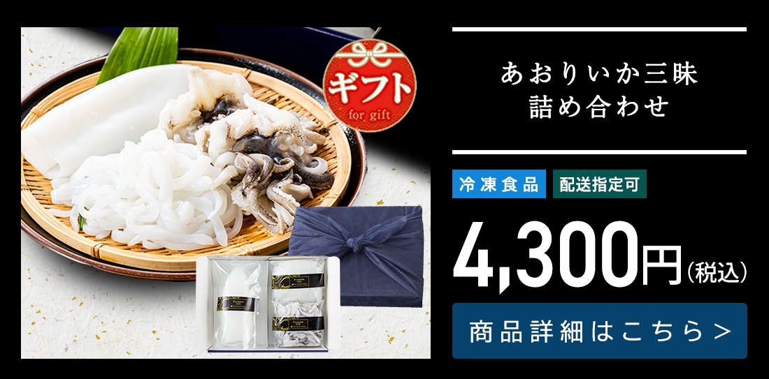 新鮮 あおりいか三昧詰め合わせギフトセット（むき身1尾、いかそ～めん200g、加熱用ゲソ200g）