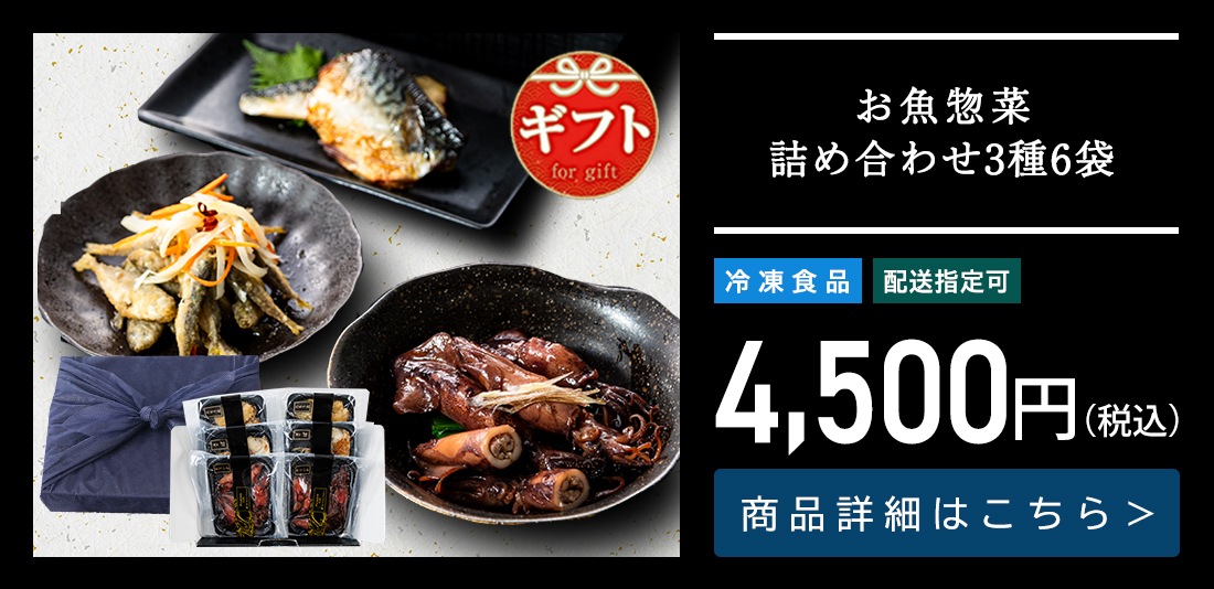 お魚惣菜詰め合わせ3種6袋 （やりいかのうま煮、小あじの南蛮漬け、さばの塩焼き）