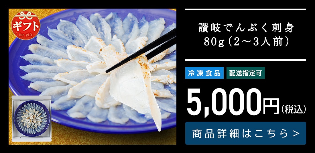 讃岐でんぶく刺身80g（2～3人前）