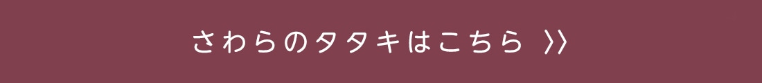 新鮮 国産 鰆のたたき