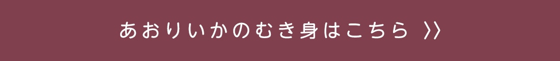 新鮮 刺身 あおりいか むき身