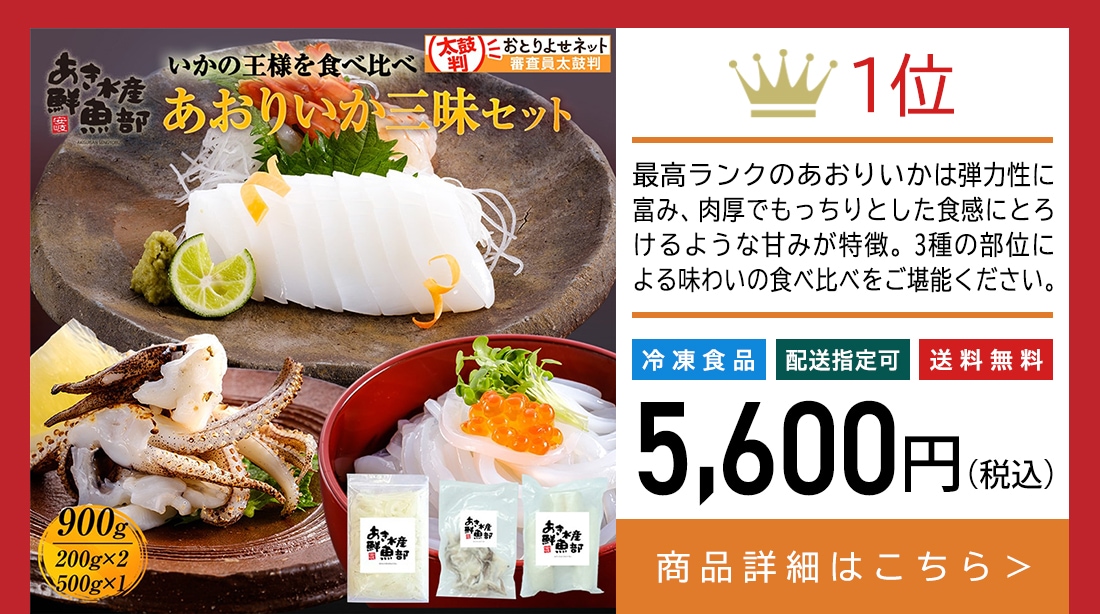 新鮮 あおりいか三昧セット （むき身500g、いかそ～めん200g、加熱用ゲソ200g）