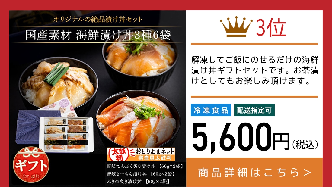 国産素材 海鮮漬け丼三種詰め合わせ（讃岐でんぶく炙り漬け丼、讃岐さーもん漬け丼、ぶりの炙り漬け丼）