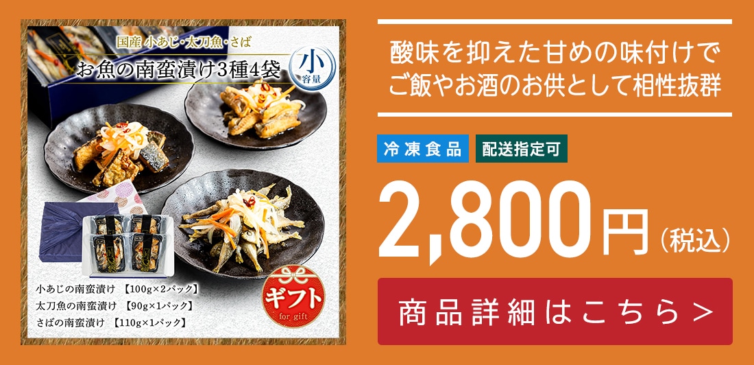 国産魚の南蛮漬け3種4袋（小あじ南蛮漬け×2ｐ、太刀魚南蛮漬け×1ｐ、さば南蛮漬け×1ｐ）