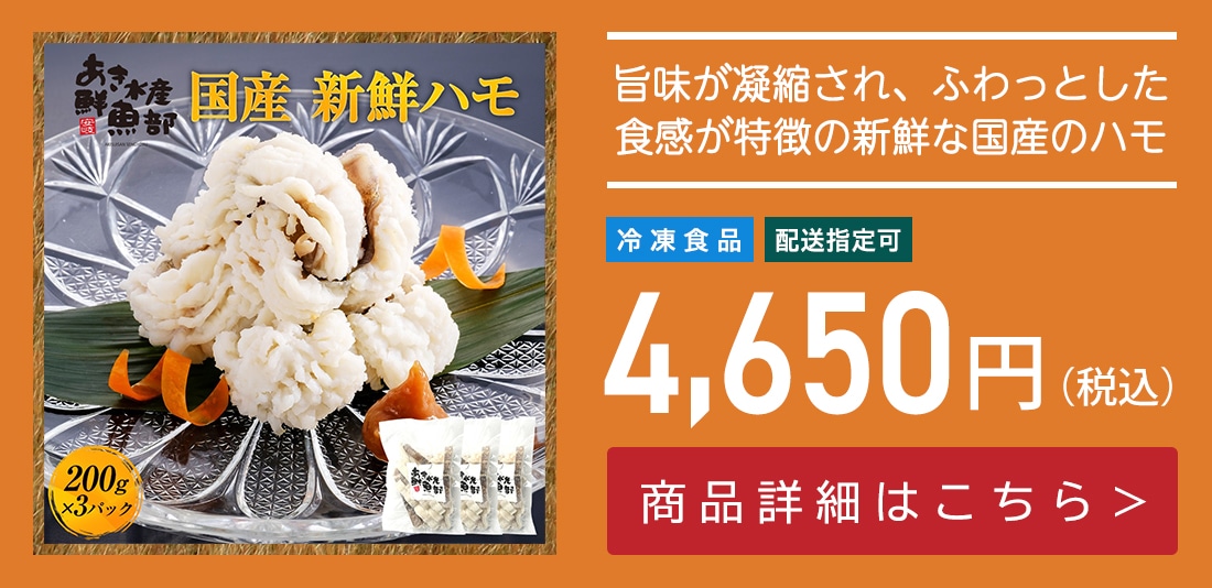 新鮮 国産 ハモ 200ｇ×3パック 加熱用