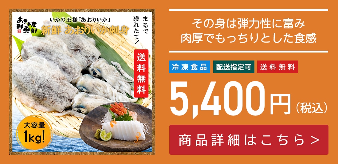 新鮮 刺身 あおりいか むき身 1kg