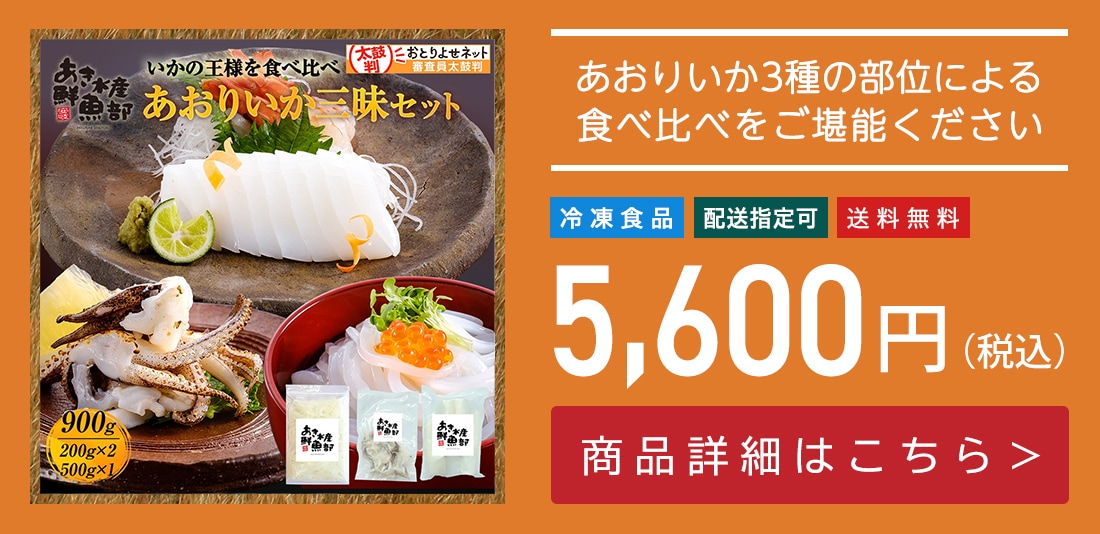 新鮮 あおりいか三昧セット （むき身500g、いかそ～めん200g、加熱用ゲソ200g）