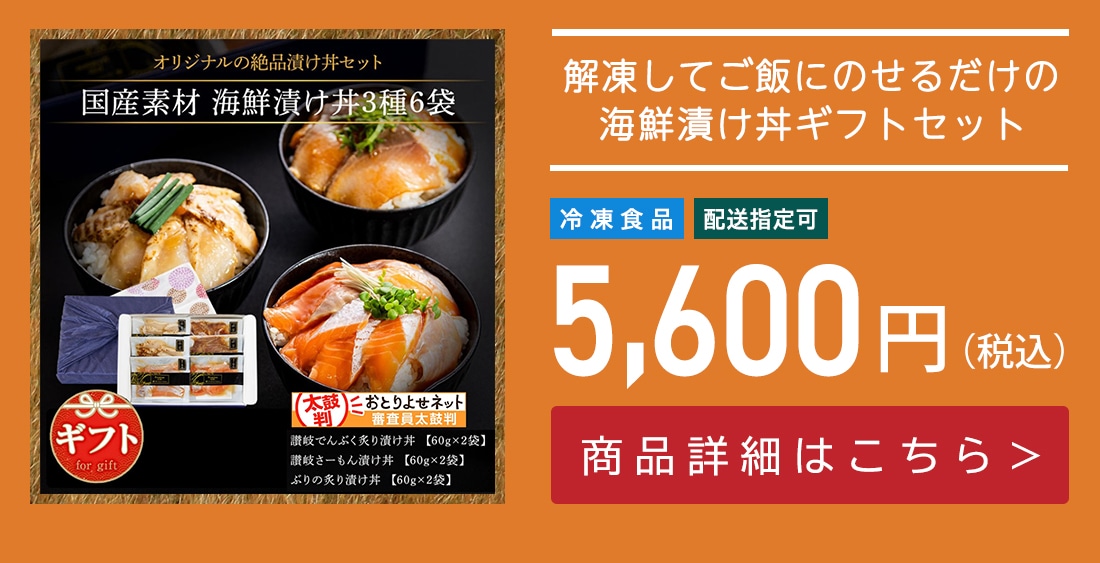 国産素材 海鮮漬け丼三種詰め合わせ（讃岐でんぶく炙り漬け丼、讃岐さーもん漬け丼、ぶりの炙り漬け丼）