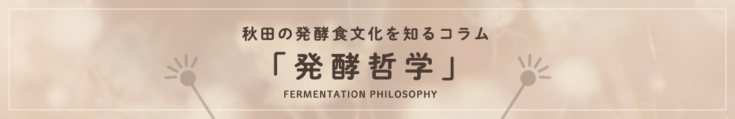 秋田の発酵食文化を知るコラム「発酵哲学」