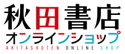 秋田書店オンラインショップ