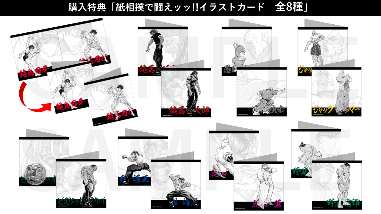 購入特典「紙相撲で闘えッッ!!イラストカード全8種