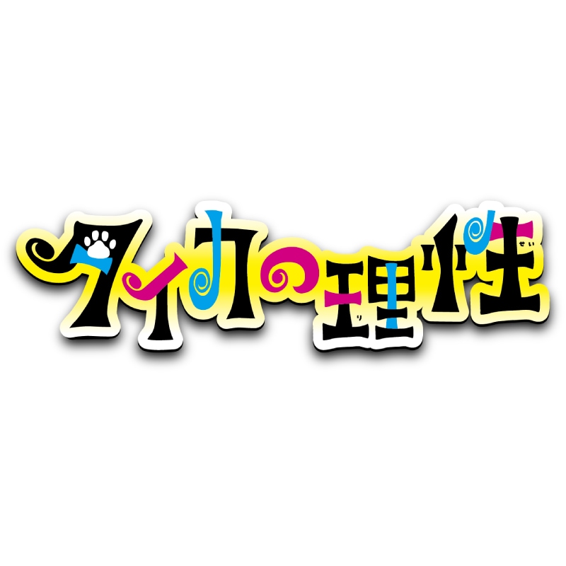 「タイカの理性」