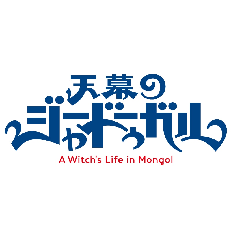 「天幕のジャードゥーガル」