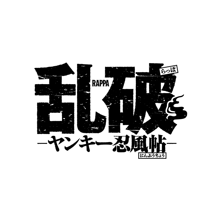 乱破-ヤンキー忍風帖-