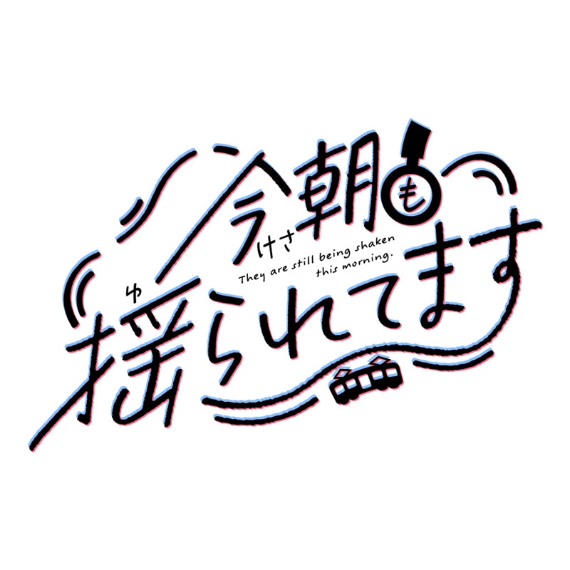 今朝も揺られてます