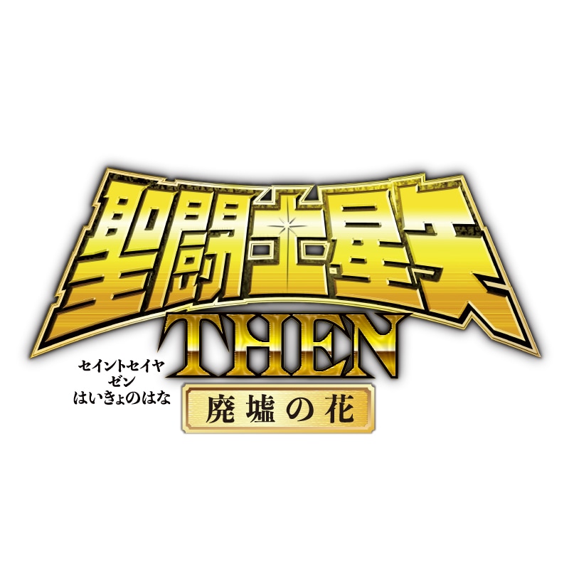 聖闘士星矢 THEN 廃墟の花