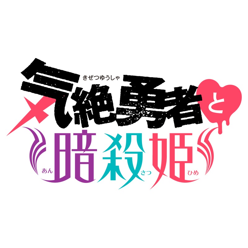 気絶勇者と暗殺姫