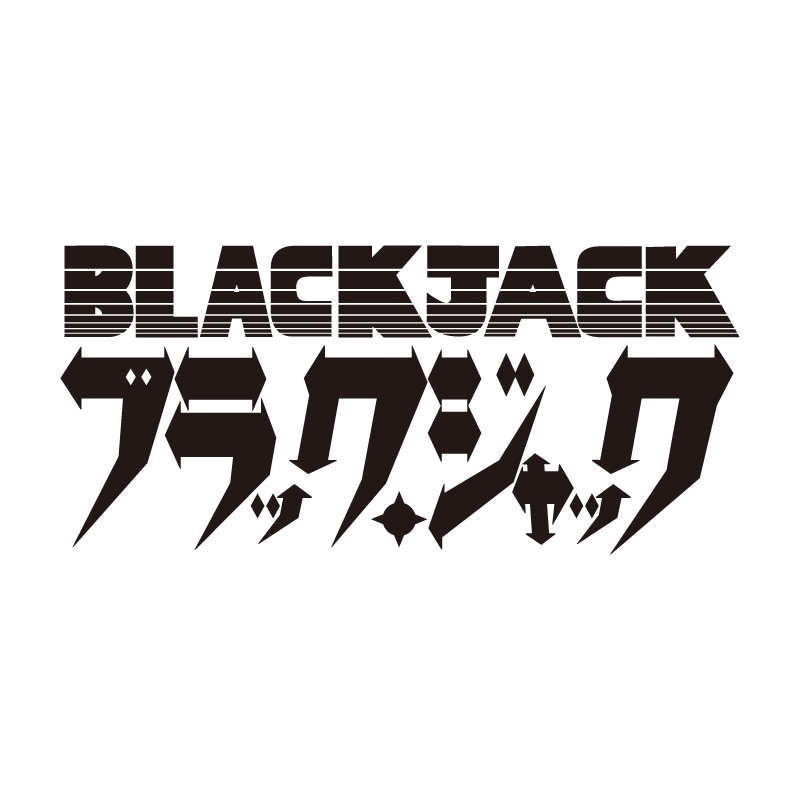 ブラック・ジャック