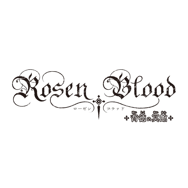 Rosen Blood～背徳の冥館～